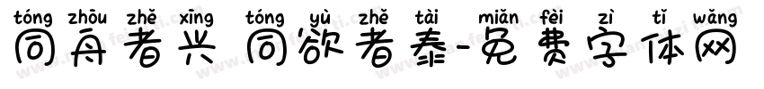 同舟者兴 同欲者泰字体转换